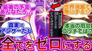 【衝撃結末】キュアアンサーは世界をゼロにする存在でした...に対する考察&反応集【プリキュア反応集】【名探偵プリキュア】【たんプリ】