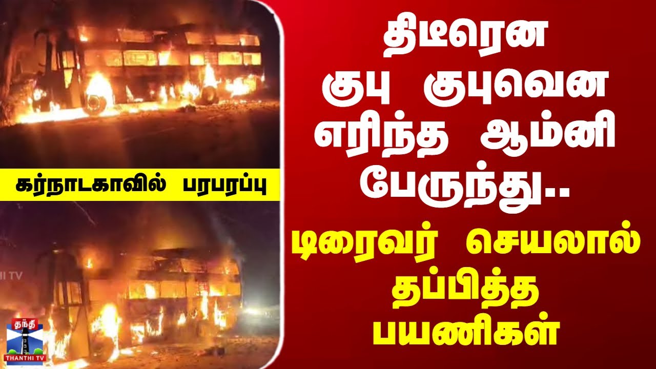 Omni Bus Fire |  திடீரென குபு குபுவென எரிந்த ஆம்னி பேருந்து.. டிரைவர் செயலால் தப்பித்த பயணிகள்