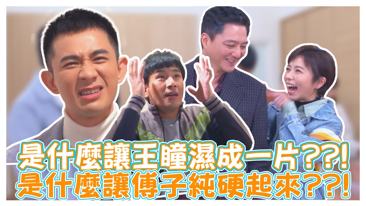 是什麼讓王瞳濕成一片??!是什麼讓傅子純硬起來??!【娛樂超skr】#愛的榮耀 #王燦 #傅子純 #王瞳 #藍葦華 #曾子益 #楊凱琪