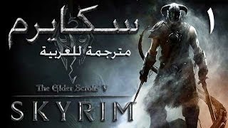سكايرم (#1) مترجمة للعربية، لعب واقعي Let's Roleplay Skyrim in Arabic