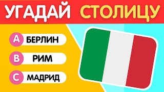 Угадай столицу (часть 1) 🌍🗺️ | Квиз | Угадай город