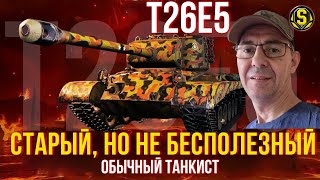 видео: Т26Е5 ● ПОДОЙДЕТ ДЛЯ СЛАБЫХ И СРЕДНИХ ИГРОКОВ? |  картинка: Т26Е5 ● ПОДОЙДЕТ ДЛЯ СЛАБЫХ И СРЕДНИХ ИГРОКОВ? |