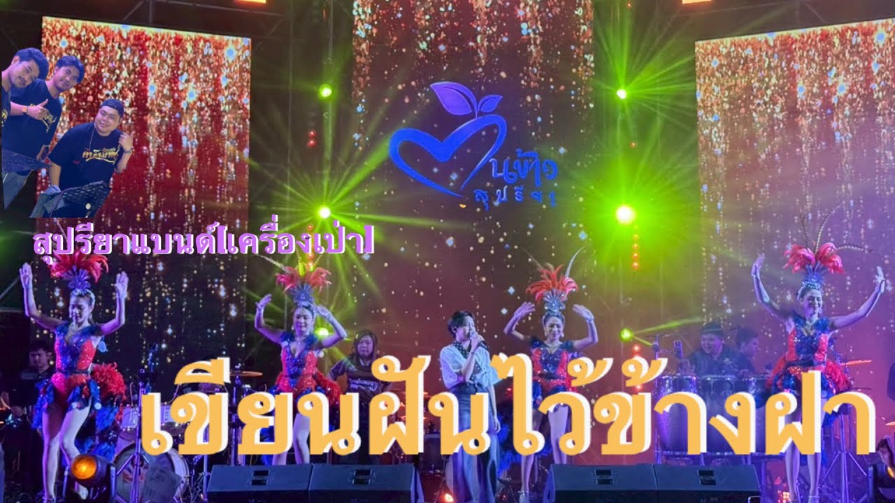 เขียนฝันไว้ข้างฝา - ต้นข้าว สุปรียา🌾 [สุปรียาแบนด์] [มุมเครื่องเป่าสุปรียาแบนด์🎺]