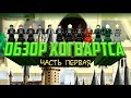 LEGO Замок Хогвартс 71043 Обзор Лего Гарри Поттер часть 1