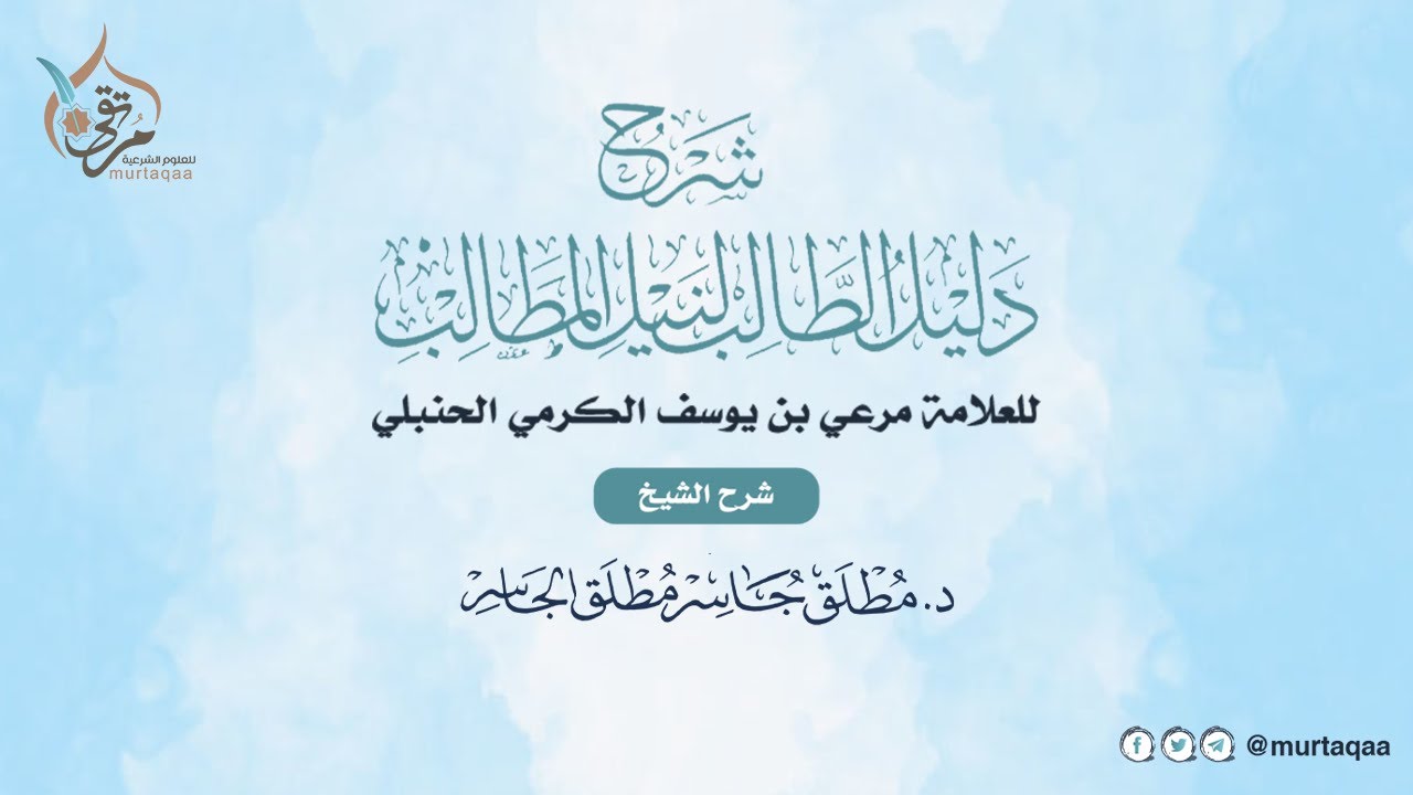 دليل الطالب (31) - فصل ويملك المشتري المبيع مطلقاً بمجرد العقد