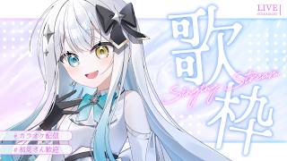 【 歌枠 】寝る前の気ままな歌枠【 #新人vtuber  】