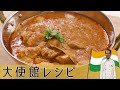 「チキンコルマ」ヨーグルトとカシューナッツペーストで作るインドカレーIndia｜Chicken Colma｜Curry