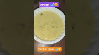 गर्मियों का तोहफा रसमलाई rasmalai 😋😋🥣🍧 #shorts #rasmalai