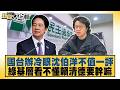 國台辦冷眼沈伯洋不值一評 綠基層看不懂賴清德要幹嘛【#新聞大白話】#邱毅 #陳揮文 #凌濤