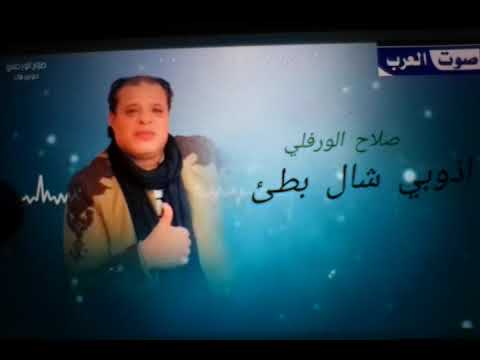 الفنان صلاح الورفلي اذوبي شال بطئ اغاني ليبية حصري علي لكل العرب