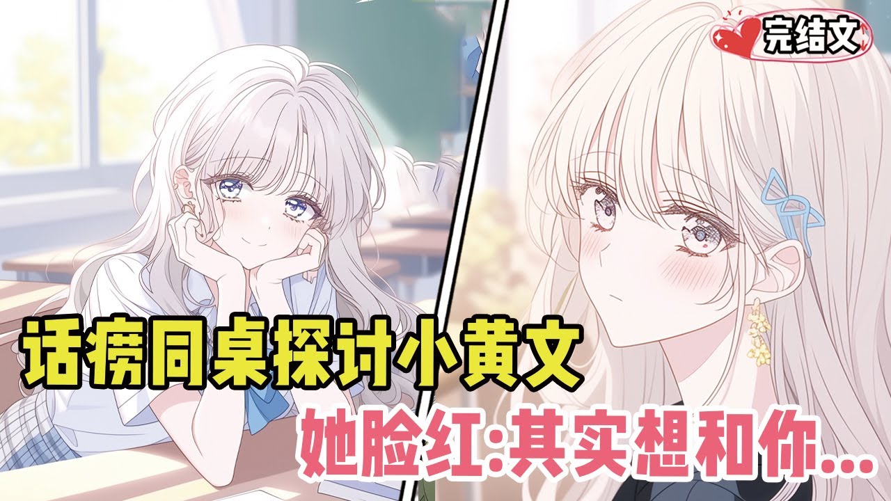 话痨同桌整日探讨小黄文！她脸红：“其实就是想和你... ”#二次元#小说推荐#全文一更到底