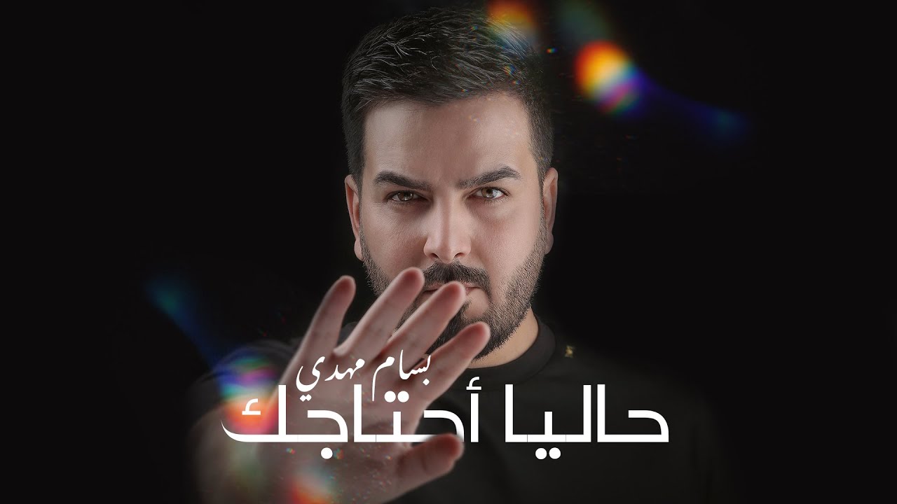 Bassam Mahdi - 7alian A7tajak (Official Lyric Video) | بسام مهدي - حالياً احتاجك