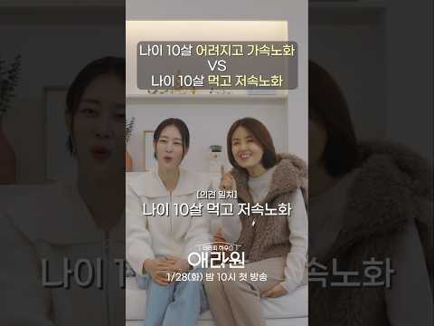 건강 밸런스 게임: 가속노화 vs 저속노화 #애라원