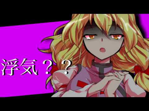 【東方pv】浮気？？