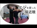 システマ：肘による接近戦 （Systema：Close combat by elbow）