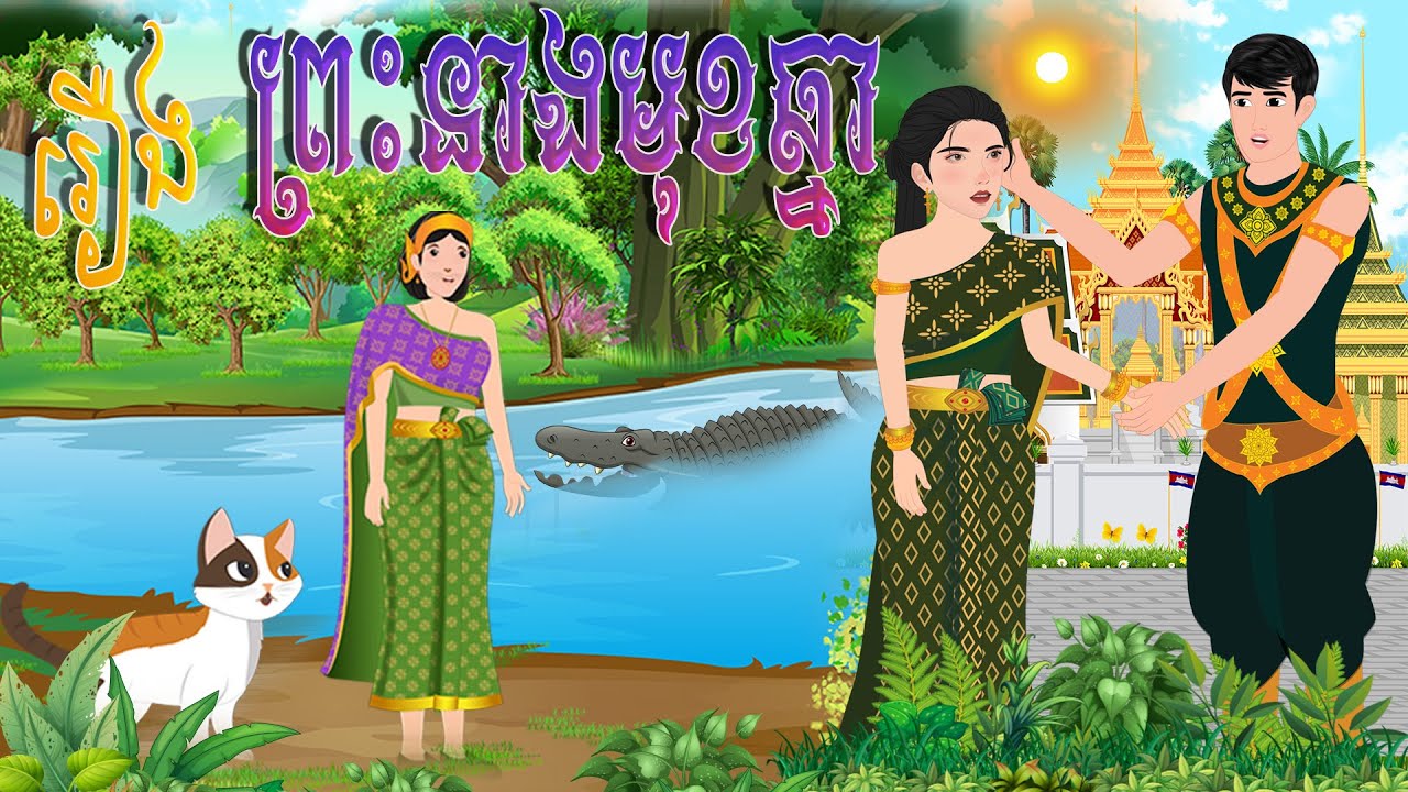 រឿង ព្រះនាងមុខឆ្មា | cam toon​ 2024 , Khmer Fairy Tales 2024