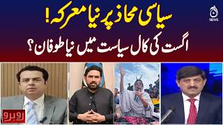Pakistan Political Shift | August Politics | New Power Struggle | Rubaru