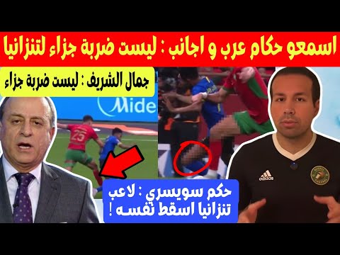 لقطة مباراة المغرب تنزانيا حكام عرب و اجانب يؤكدون ليست ضربة جزاء لقطة مباراة المغرب تنزانيا حكام عرب و اجانب يؤكدون ليست ضربة جزاء