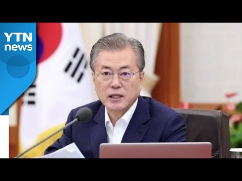 문 대통령 &amp;quot;백신 예약 먹통 비판 못 면해&amp;quot; / YTN