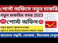 Post Office Recruitment 2023 | নতুন চাকরি পোস্ট অফিসে | Post office New Vacancy 2023