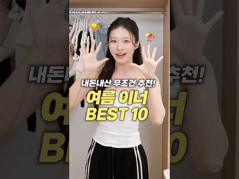 여름 필수!! 갓성비로 뽕뽑는 내돈내산 이너 찐템 추천