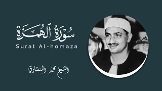 سورة الهمزة ترتيل للحفظ للشيخ محمد #المنشاوي