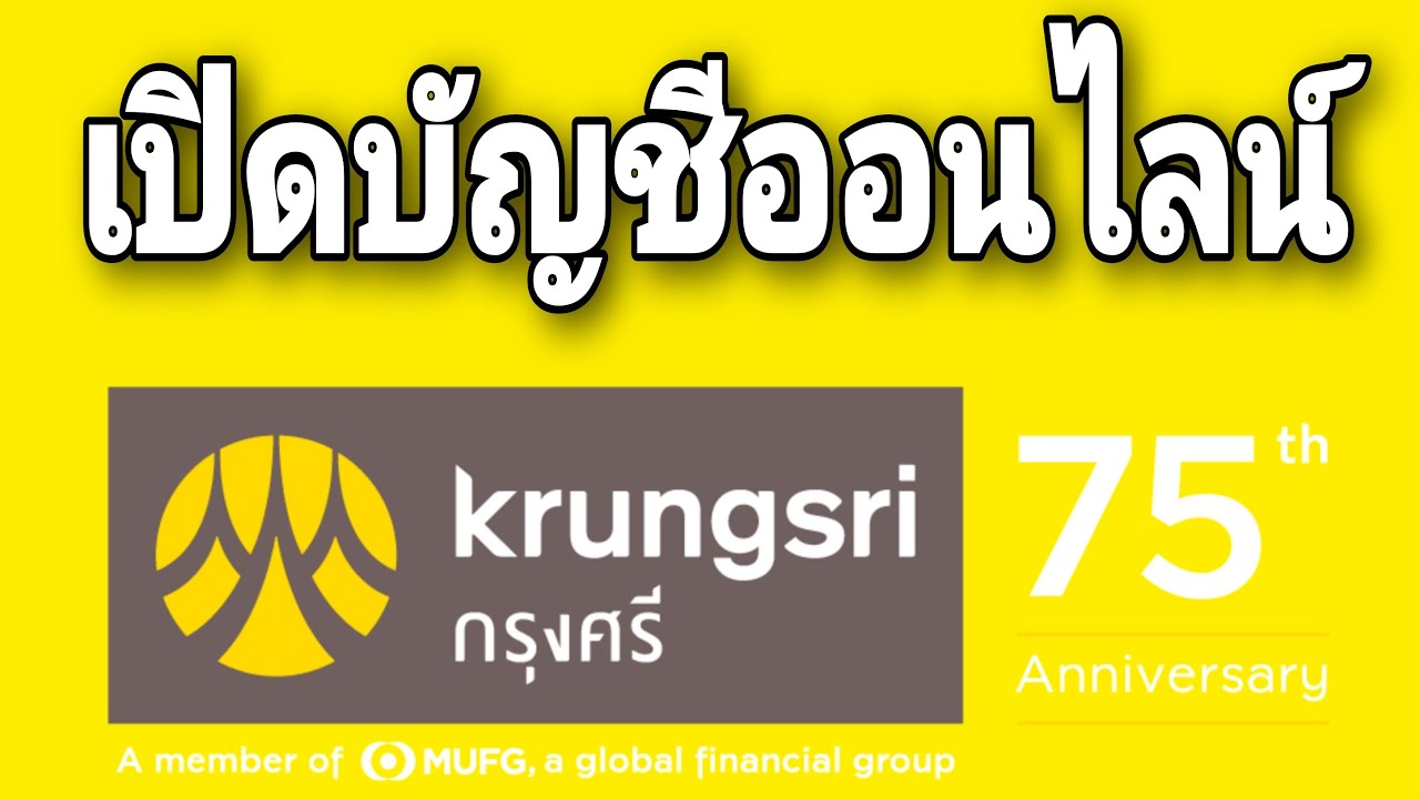 กรุงศรีออนไล  Update 2022  เปิดบัญชี​ออนไลน์​กรุงศรีอยุธยา​