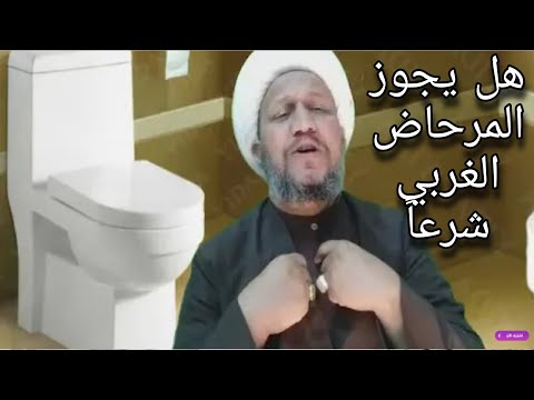 هل يجوز شرعا استخدام المرحاض الغربي