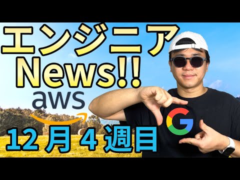 Google関連のサービスが停止した理由 疑似障害を実現するAWS Fault Injection Simulator アメリカでFacebookが独禁法で提訴される【News】【12月4週目】