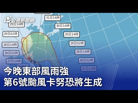 颱風杜蘇芮／今晚東部風雨強 第6號颱風卡努將生成｜20230727 公視晚間新聞