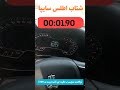 تست شتاب و 0 تا 100 اطلس سایپا Automobile خودروایدی اطلس شتاب برسی سایپا خودرو تست شتاب و 0 تا 100 اطلس سایپا Automobile خودروایدی اطلس شتاب برسی سایپا خودرو