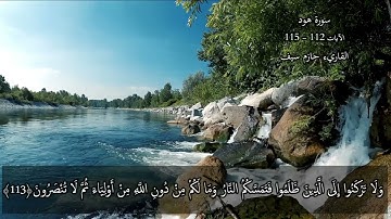 فاستقم كما أمرت | تلاوة خاشعة من سورة هود | الشيخ حازم سيف