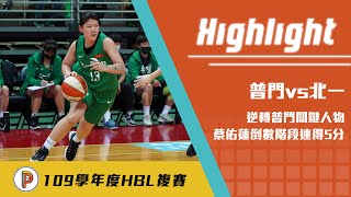 【109HBL】關鍵時刻硬起來！北一蔡佑蓮扮普門殺手