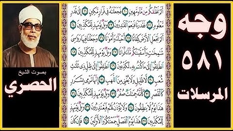 صفحة 581 - سورة المرسلات - بصوت الحصري - ألم نخلقكم من ماء مهين (20) فجعلناه في قرار مكين