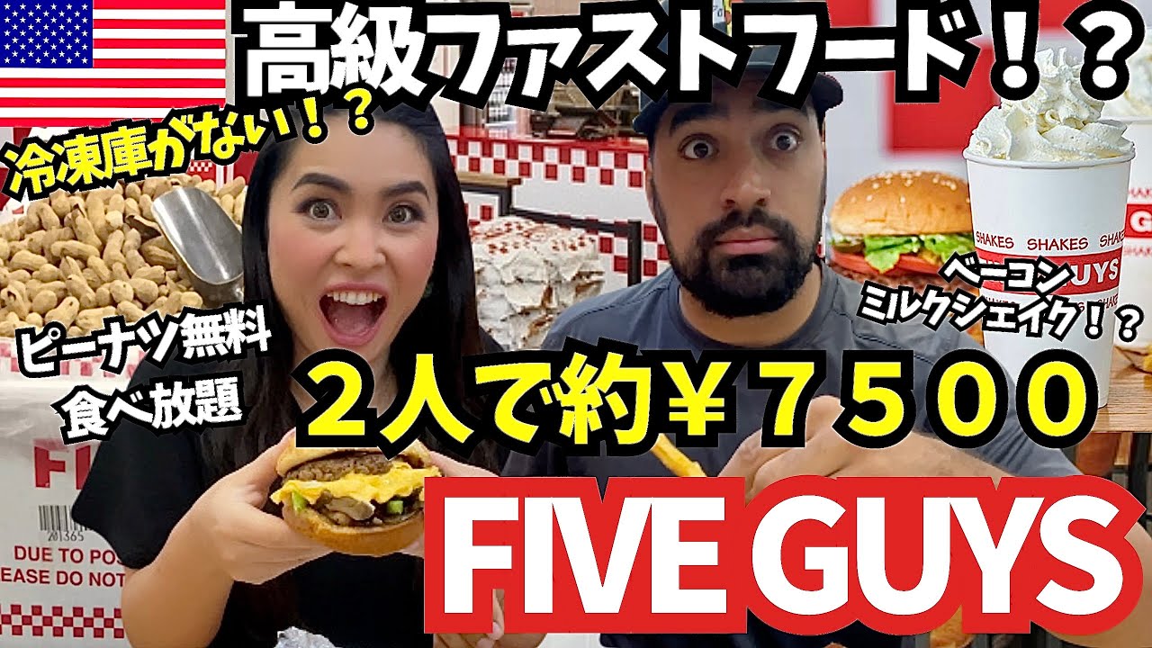 【🇺🇸日本未上陸の人気ハンバーガー店FIVE GUYS】　常に全米美味しいハンバーガーランキング上位の高級ファストフード🍔その人気の理由とは⁉️　