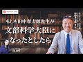もしも田中孝太郎先生が文部科学大臣になったとしたら 株式会社 TKC代表取締役天才キッズクラブ 理事長 田中孝太郎
