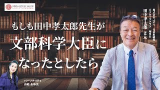 もしも田中孝太郎先生が文部科学大臣になったとしたら 株式会社 TKC代表取締役天才キッズクラブ 理事長 田中孝太郎