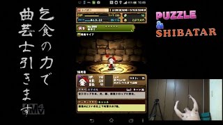 【シバター】乞食したポイント27500円でガチャ！曲芸士一点狙い！