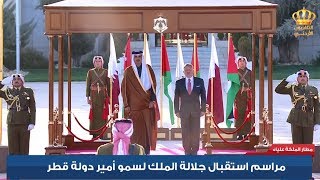 مراسم إستقبال جلالة الملك عبدالله الثاني لأمير دولة قطر سمو الشيخ تميم بن حمد آل ثاني