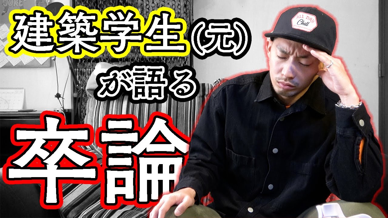 【リアルガチ経験談】おい！文系のやつら！これが理系だ！これが卒論だ！