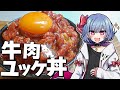 【お料理】レミリアは黒毛和牛の生ユッケ丼を作りたい！！【ゆっくり実況】