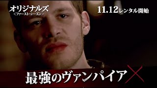 DVD『オリジナルズ＜ファースト・シーズン＞』トレーラー　2014年11月12日レンタル開始
