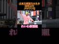 30年ぶり山本太郎最大のネタメロリンQ!続きは総理になってから! #山本太郎 #れいわ新選組 #総理大臣 #政治 #お笑い #メロリンQ #きりぬき
