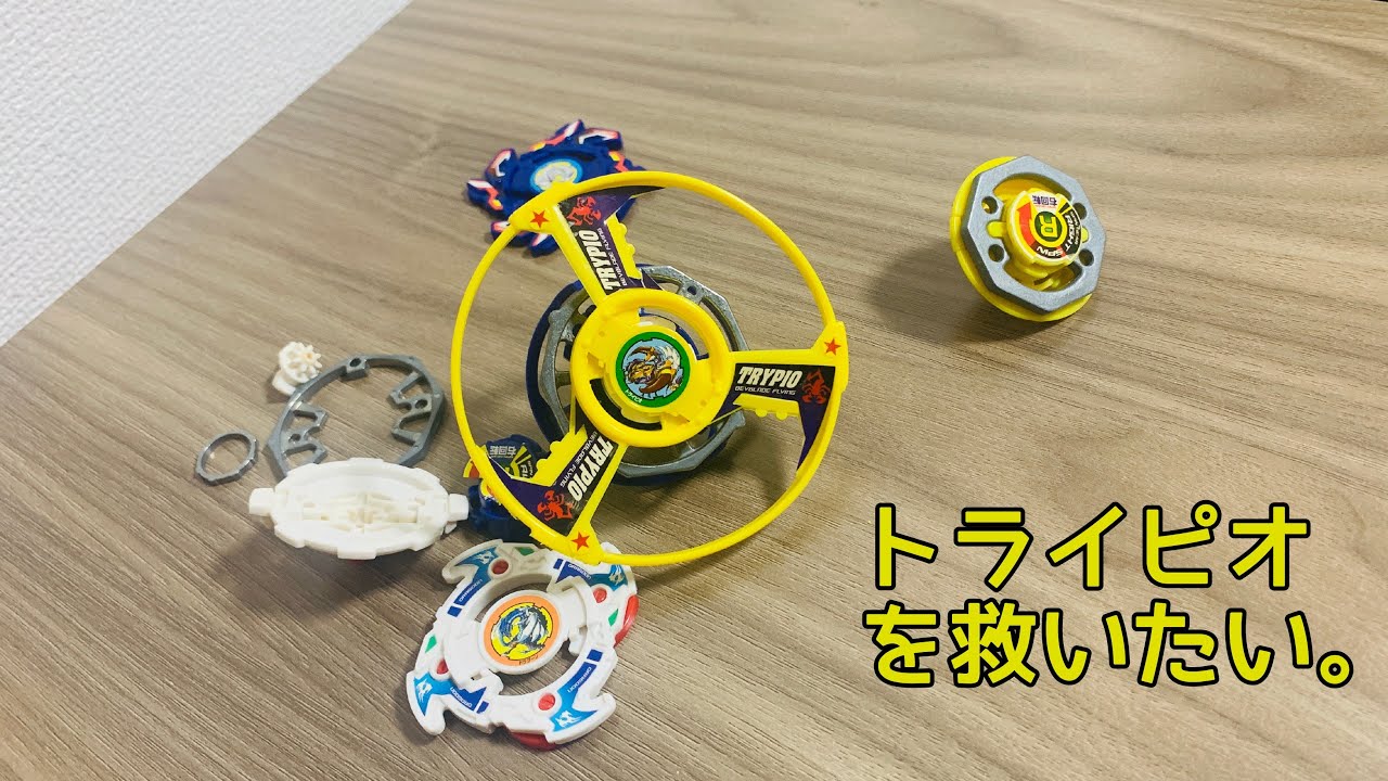 トライピオを救いたい。 通常改造でトライピオを強く。 爆転シュート