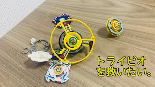 トライピオを救いたい。 通常改造でトライピオを強く。 爆転シュート