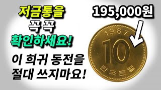 2020년의 탑10 가장 비싸고 희귀한 한국 동전 모음집!