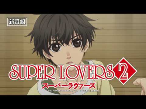 TVアニメ「SUPER LOVERS 2」番宣CM