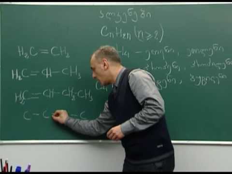 ალკენები: ჰომოლოგია, ნომენკლატურა, ცის-ტრანს იზომერია. I ნაწ.