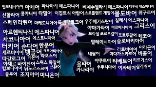 렛잇고 나라별 더빙 2탄(1탄도 있습니다)let it go Multilanguage 2