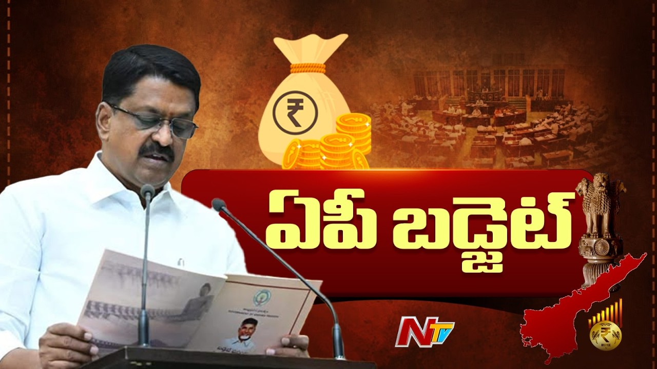AP Assembly : AP Budget Session 2026 | CM Chandrababu | Pawan Kalyan | NTV Telugu
